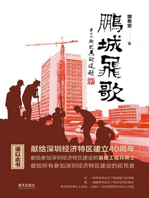 Title details for 鹏城飞歌 by 樊希安著 - Wait list